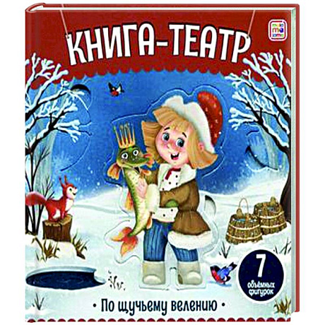 Фото Книга-театр. По щучьему велению