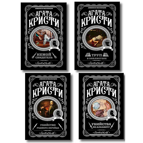 Фото Комплект из 4-х книг (Убийства по алфавиту. Немой свидетель. Труп в библиотеке. Убийство Роджера Экройда)