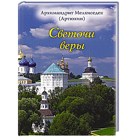 Фото Светочи веры