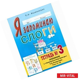 Я запоминаю слоги. Тетрадь 3. Приложение к 'Занимательному букварю'. Темы 11-20