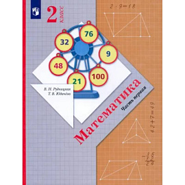 Математика. 2 класс. Учебник. Часть 1. ФГОС