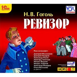 Ревизор (аудиокнига МР3)