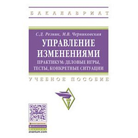 Управление изменениями. Практикум: деловые игры, тесты, конкретные ситуации: Учебное пособие