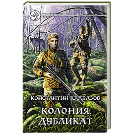 Колония 3. Дубликат. Калбазов Константин Георгиевич