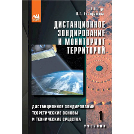 Дистанционное зондирование и мониторинг территорий. Часть 1. Дистанционное зондирование. Теоретические основы и технические средства