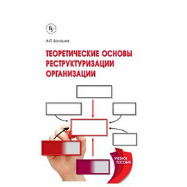 Теоретические основы реструктуризации организации: Учебное пособие