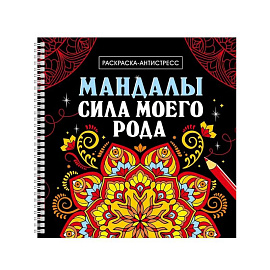 Сила моего рода