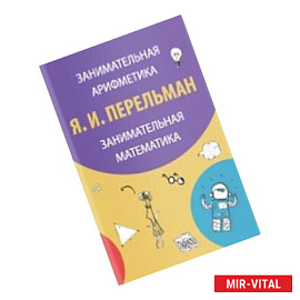 Занимательная арифметика. Занимательная математика