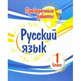 Русский язык. 1 класс. Проверочные работы