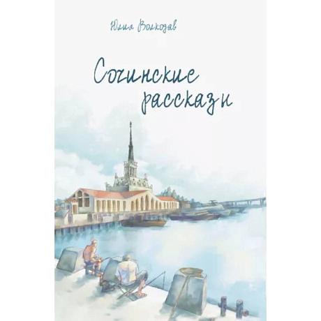 Фото Сочинские рассказы