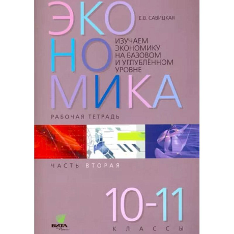 Фото Экономика. 10-11 классы. Рабочая тетрадь. Часть 2