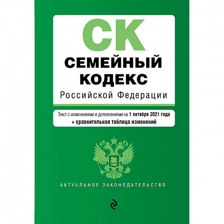 Фото Семейный кодекс Российской Федерации. Текст с изменениями и дополнениями на 1 октября 2021 года + сравнительная таблица изменений