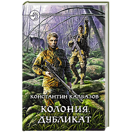 Фото Колония 3. Дубликат. Калбазов Константин Георгиевич
