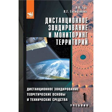 Фото Дистанционное зондирование и мониторинг территорий. Часть 1. Дистанционное зондирование. Теоретические основы и технические средства