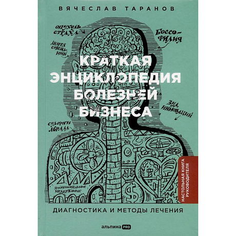 Фото Краткая энциклопедия болезней бизнеса. Диагностика и методы лечения