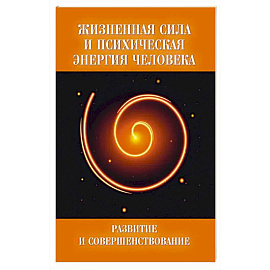Жизненная сила и психическая энергия человека