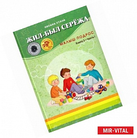 Жил-был Сережа. Малыш подрос. Книга 3. Часть 1