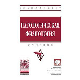 Патологическая физиология. Учебник
