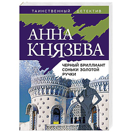 Черный бриллиант Соньки Золотой Ручки