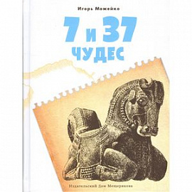 7 и 37 чудес. Книга 1