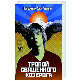 Тропой священного козерога, или В поисках абсолютного центра