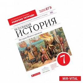 Всеобщая история. История Нового времени. 7 класс. Рабочая тетрадь с контурными картами