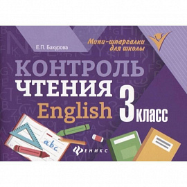 Контроль чтения. English. 3 класс