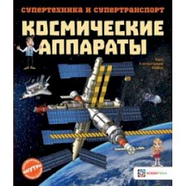 Космические аппараты