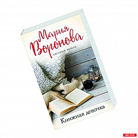 Книжная девочка