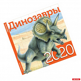 Динозавры. Календарь 2020