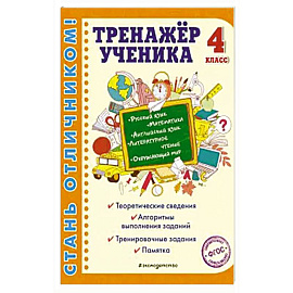 Тренажер ученика 4-го класса. Русский язык. Математика. Литературное чтение. Окружающий мир. Английский язык