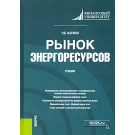 Рынок энергоресурсов. Учебник