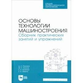 Основы технологии машиностроения. Сборник практических занятий и упражнений. Учебное пособие для СПО