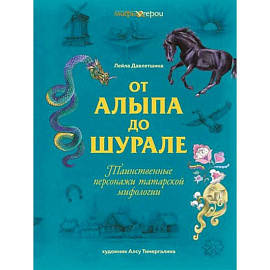 От Алыпа до Шурале. Таинственные персонажи татарской мифологии