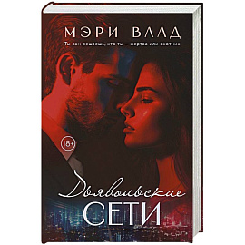 Дьявольские сети. Части первая и вторая