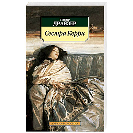 Сестра Керри