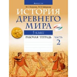 История Древнего мира. 5 класс. Рабочая тетрадь. В 2-х частях. Часть 2