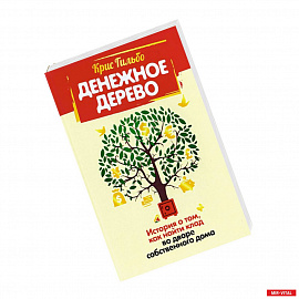 Денежное дерево. История о том, как найти клад во дворе собственного дома