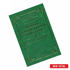 Основы православной культуры. Словарь-справочник