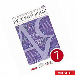 Русский язык. 7 класс. Учебник