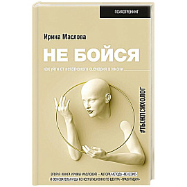 Не бойся. Как уйти от негативного сценария в жизни