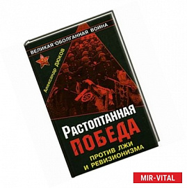 Растоптанная Победа. Против лжи и ревизионизма