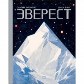 Эверест