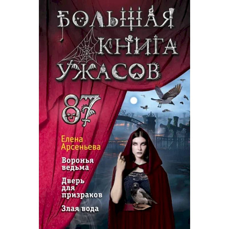 Фото Большая книга ужасов 87