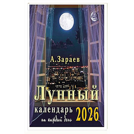 Фото Лунный календарь 2026 на каждый день