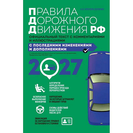 Фото Правила дорожного движения 2027. Официальный текст с комментариями и иллюстрациями