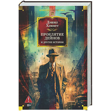 Фото Проклятие Дейнов и другие истории