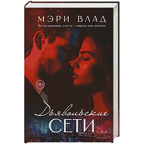 Фото Дьявольские сети. Части первая и вторая