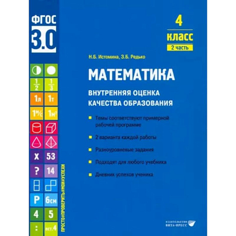 Фото Математика. 4 класс. Внутренняя оценка качества образования. Учебное пособие. Часть 2