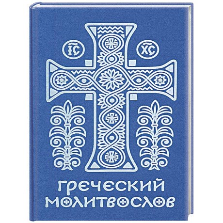 Фото Греческий молитвослов. Молитвы на всякое время дня, недели и года. Полное собрание молитв ко Святому Причащению
